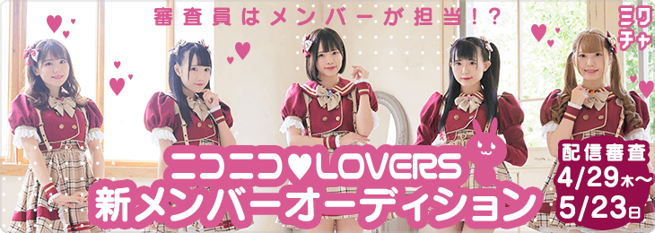 ニコニコ♡LOVERS新メンバーオーディション