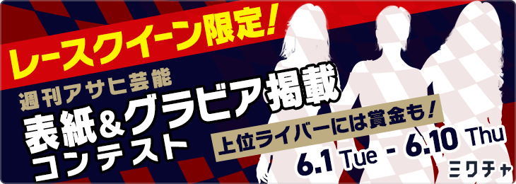 「週刊アサヒ芸能」表紙&グラビア掲載コンテスト