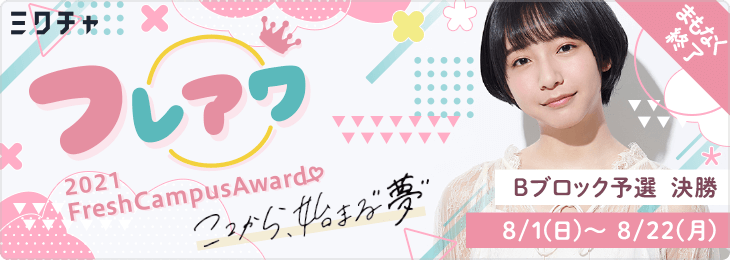 [フレアワ] FreshCampusAward 2021 Bブロック予選_決勝