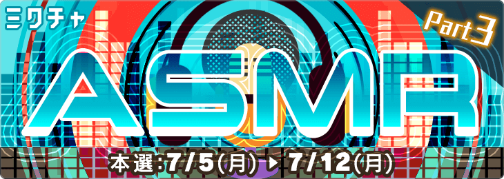 ASMR　Part.3