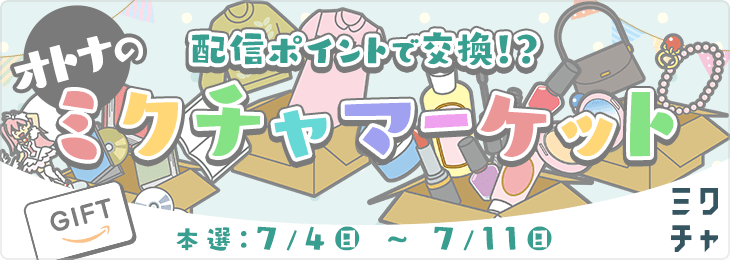 1700万ユーザーが使うライブ＆動画コミュニティアプリ ミクチャ (MIXCHANNEL)