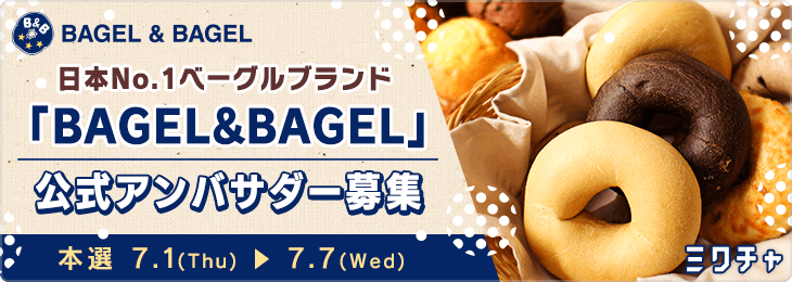 BAGEL&BAGEL 公式アンバサダー募集