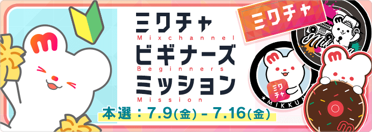 ミクチャビギナーズミッション🔰_本選