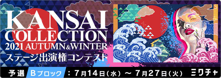 KANSAI COLLECTION 2021 AUTUMN & WINTER ステージ出演権コンテスト_予選Bブロック