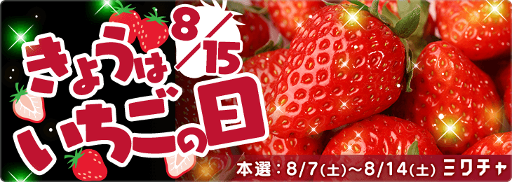 今日はいちごの日<8月> _本選