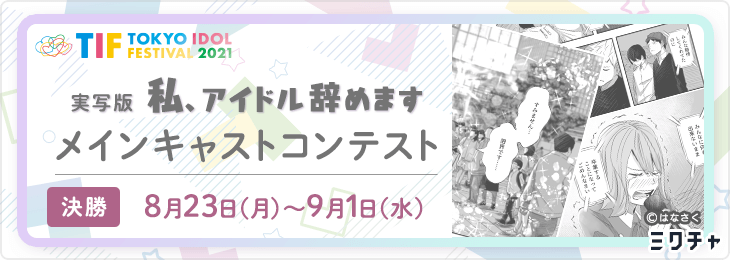 実写版「私、アイドル辞めます」メインキャストコンテスト_決勝