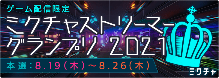 ミクチャストリーマーグランプリ👑2021_本選