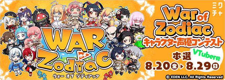 WAR of Zodiac キャラクター声優コンテストPart.2_VTuber枠