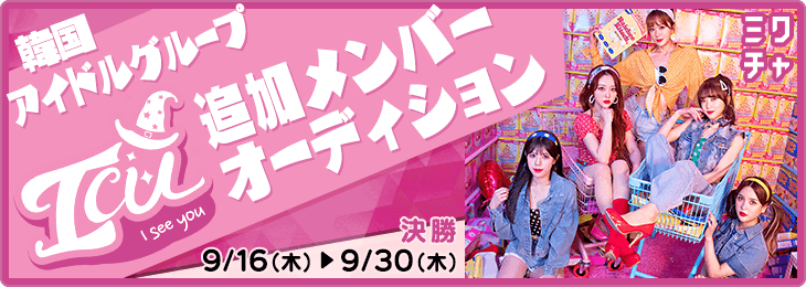 KPOPグループ『ICU』追加メンバーオーディション 決勝