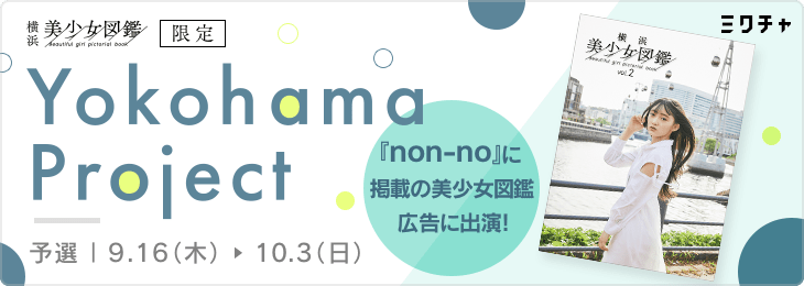 横浜美少女図鑑 Yokohama Project 予選