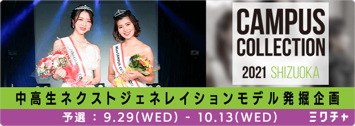 CAMPUSCOLLECTION 2021 SHIZUOKA 中高生ネクストジェネレイションモデル発掘企画_予選