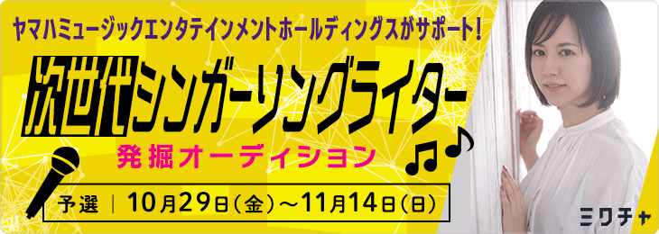 ヤマハミュージックエンタテインメントホールディングスがサポート！ 次世代シンガーシンガーソングライター発掘オーディション予選