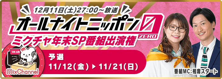 オールナイトニッポン0（ZERO）ミクチャ年末SP 番組出演オーディション_予選