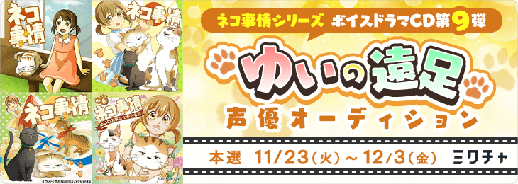 ネコ事情シリーズ ボイスドラマCD第9弾『ゆいの遠足』声優オーディション