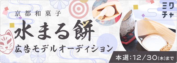 京都和菓子「水まる餅」広告モデルオーディション
