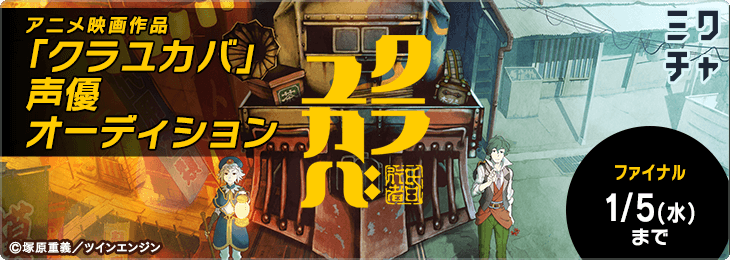 アニメ映画作品 『クラユカバ』 声優オーディション_ファイナル