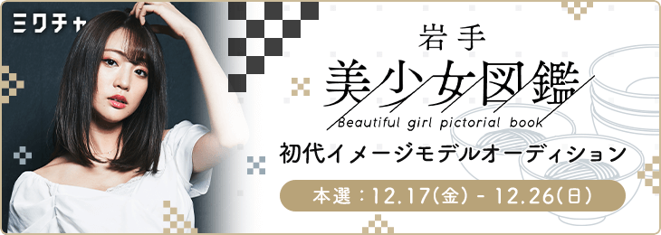 岩手美少女図鑑初代イメージモデルオーディション - ミクチャ (MIXCHANNEL)