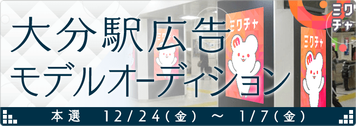 大分駅広告モデルオーディション