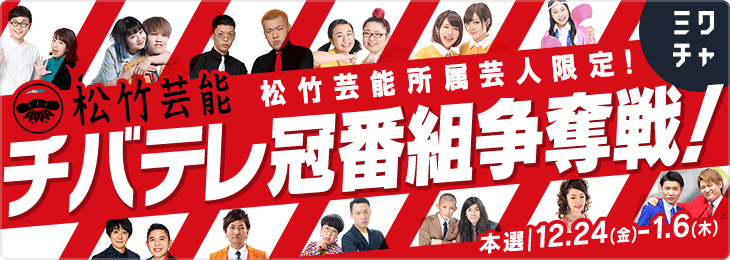 松竹芸能所属芸人限定！チバテレ冠番組争奪戦！