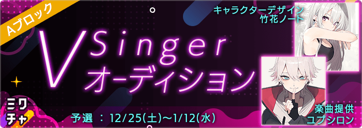 VSingerオーディション_予選Aブロック