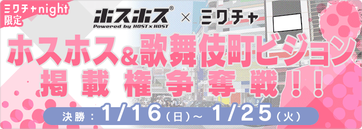 ホスホスコラボ第三弾！ホスホスに動画掲載＆ホスホスコラボビジョン掲載権争奪戦- 決勝