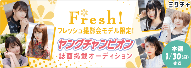 フレッシュ撮影会参加モデル限定！ヤングチャンピオン誌面掲載オーディション