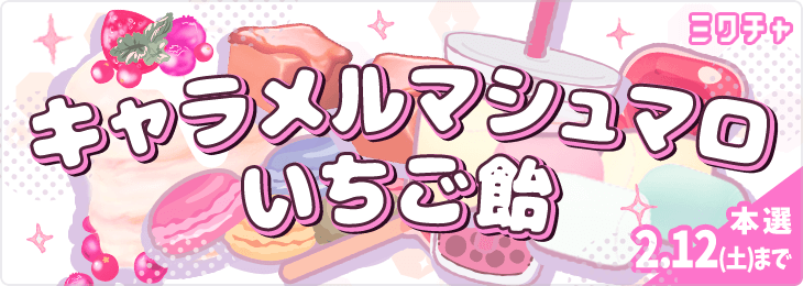 キャラメルマシュマロいちご飴_本選