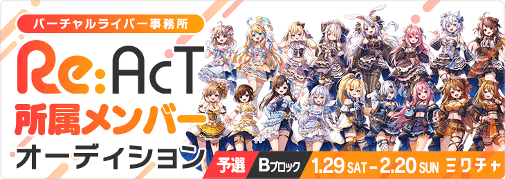 Re:AcT所属メンバーオーディション_予選Bブロック