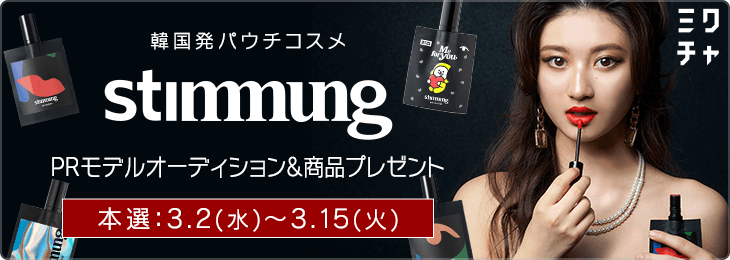 stimmung PRモデルオーディション