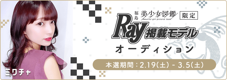 福島美少女図鑑限定 Ray掲載モデルオーディション