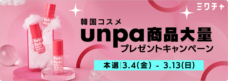 【韓国コスメ】unpa大量商品プレゼントキャンペーン