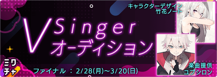 VSingerオーディション_ファイナル
