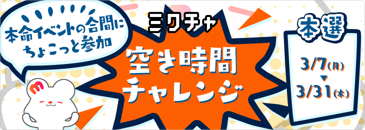 空き時間チャレンジ<3月>_本選