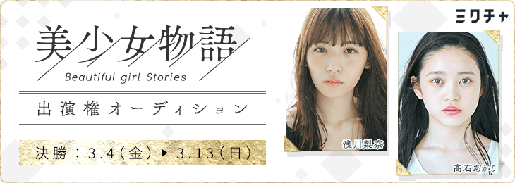 美少女図鑑Presents「美少女物語」出演権オーディション 決勝