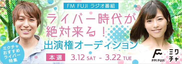  FM FUJI ラジオ番組「ライバー時代が絶対来る!!」＜ミクチャおすすめライバー特集＞出演オーディション