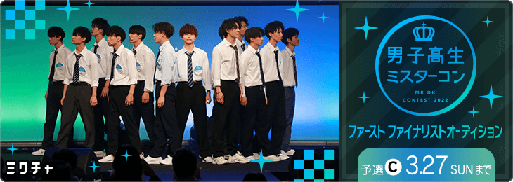 男子高生ミスターコン2022 ファーストファイナリストオーディション_予選Cブロック