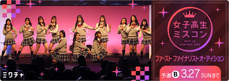 女子高生ミスコン2022 ファーストファイナリストオーディション_予選Bブロック