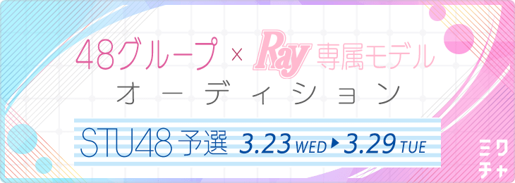 【STU48】48グループ×Ray専属モデルオーディション