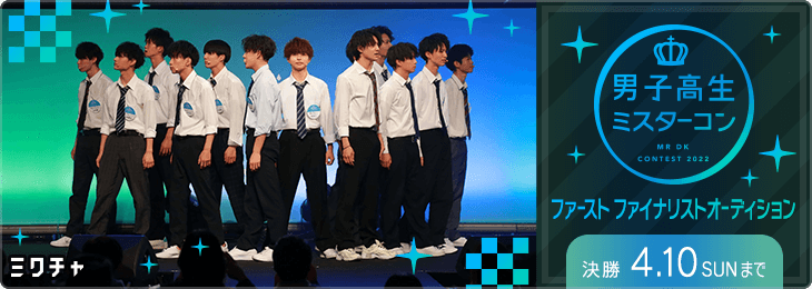 男子高生ミスターコン2022 ファーストファイナリストオーディション_決勝