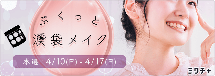 ぷくっと涙袋メイク 本選