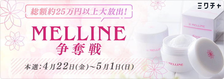 総額約25万円以上大放出！MELLINE（メルライン）争奪戦