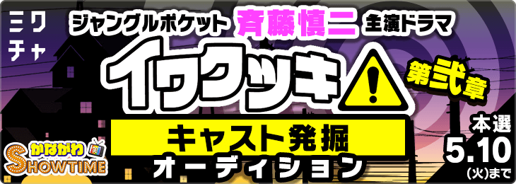 ジャングルポケット斉藤慎二主演ドラマ「イワクツキ」主演キャスト発掘オーディション vol.2