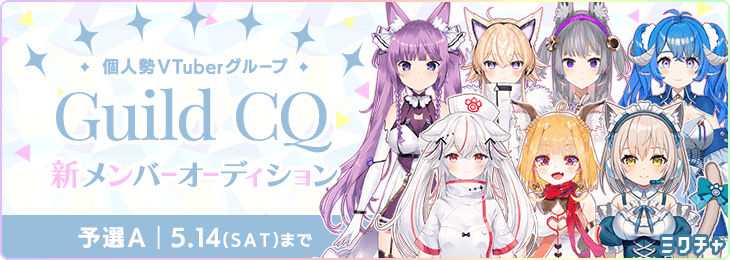 個人勢VTuberグループ GuildCQ 新メンバーオーディション_予選Aブロック