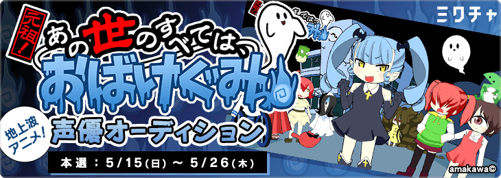 地上波アニメ！「元祖！あの世のすべてはおばけぐみっ！」声優オーディション✨