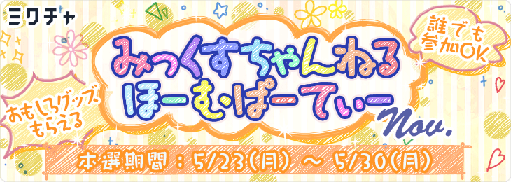 みっくすちゃんねるほーむぱーてぃー<5月>_本選