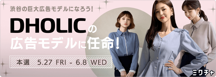 DHOLICの広告モデルに任命！ 渋谷の巨大広告モデルになろう！