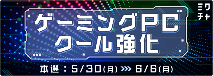 ゲーミングPCクール強化