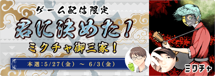 ゲーム配信限定 君に決めた！ミクチャ御三家！【一般枠】＿本選