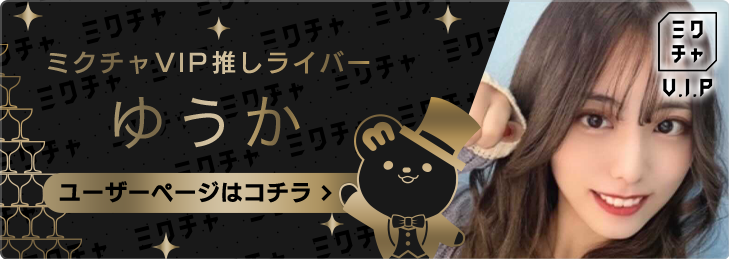 1700万ユーザーが使うライブ 動画コミュニティアプリ ミクチャ Mixchannel