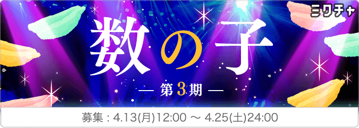 【数の☆子】第3期